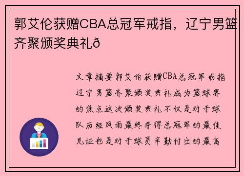 郭艾伦获赠CBA总冠军戒指，辽宁男篮齐聚颁奖典礼🏀