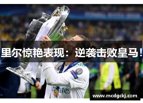 里尔惊艳表现：逆袭击败皇马！