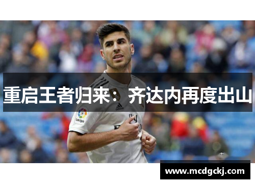 重启王者归来：齐达内再度出山