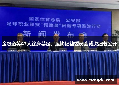金敬道等43人终身禁足，足协纪律委员会裁决细节公开
