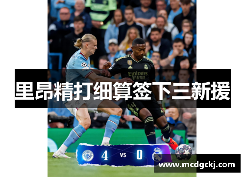 里昂精打细算签下三新援